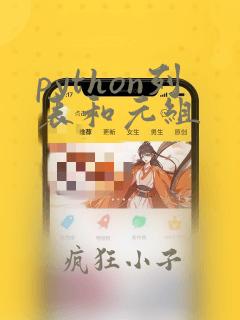 python列表和元组
