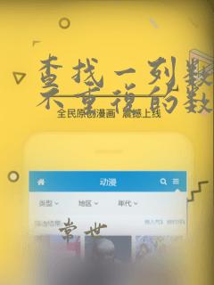 查找一列数据中不重复的数据个数