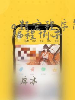 a类宏程序简单编程例子