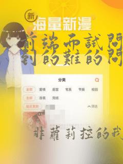 前端面试问你遇到的难的问题