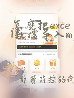 怎么把excel数据导入mysql数据库