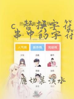 c 替换字符串中的字符