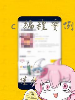 c  编程实例