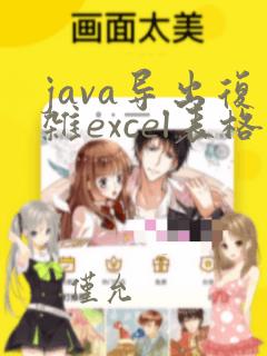 java导出复杂excel表格