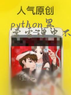 python异常处理中不会用到的关键字
