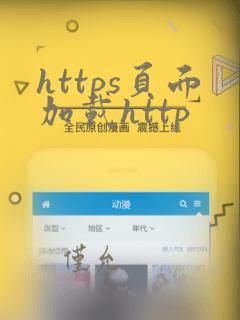 https页面加载http