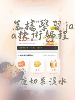 怎样学习java技术编程
