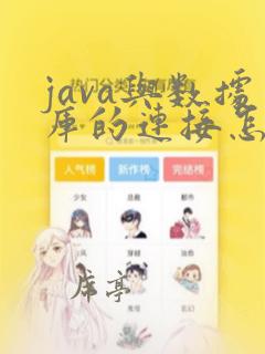 java与数据库的连接怎么实现