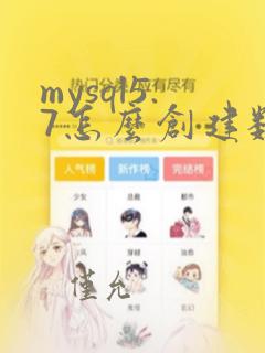 mysql5.7怎么创建数据库