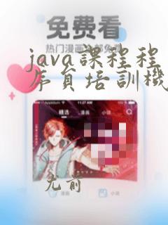 java课程程序员培训机构