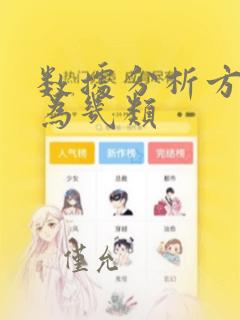 数据分析方法分为几类