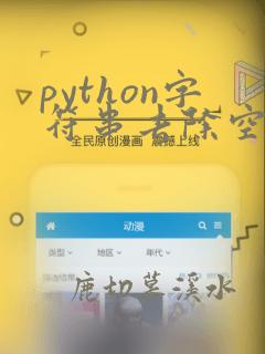python字符串去除空格和换行符