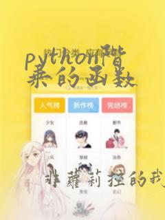 python阶乘的函数