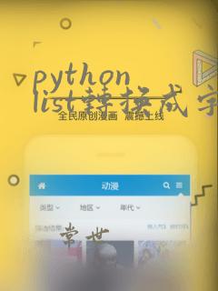 python list转换成字符串