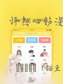 怦然心动漫画：结局+番外