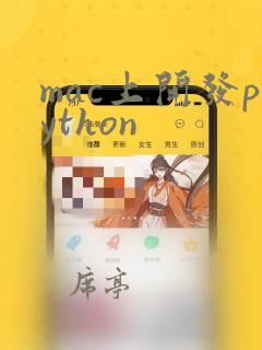 mac上开发python