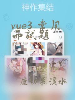 vue3 常用面试题