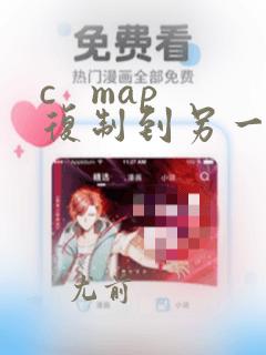c map复制到另一个map