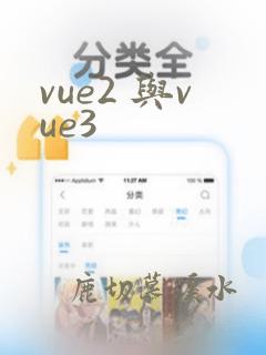 vue2 与vue3