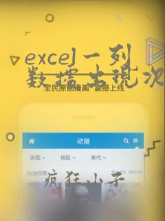 excel一列数据出现次数