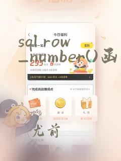 sql row_number()函数