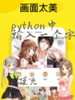 python中输入一个字符串