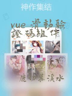 vue 滑动验证码组件