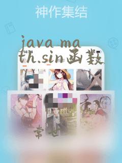 java math.sin函数
