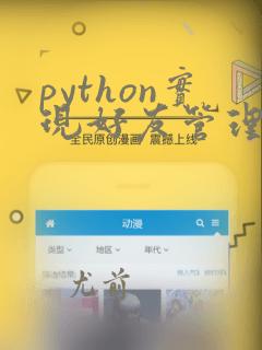 python实现好友管理系统
