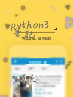 python3笔记