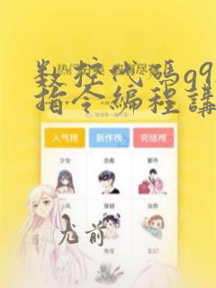 数控代码g92指令编程讲解