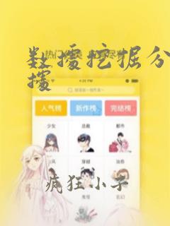 数据挖掘分析数据