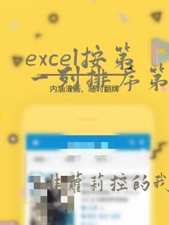 excel按第一列排序第二列跟着变