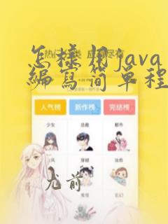 怎样用java编写简单程序
