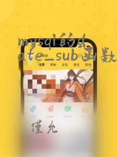 mysql的date_sub函数