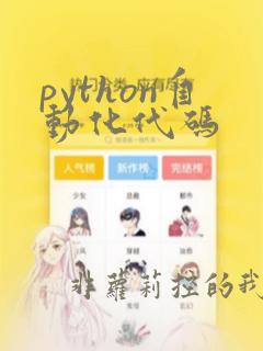 python自动化代码