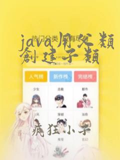 java用父类创建子类