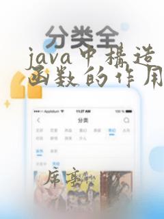 java中构造函数的作用