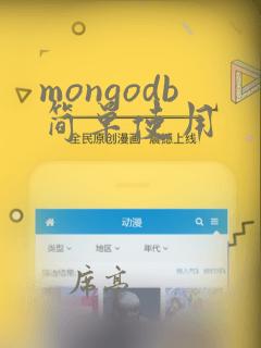 mongodb简单使用