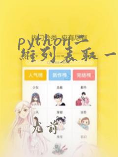 python二维列表取一列
