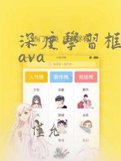 深度学习框架java