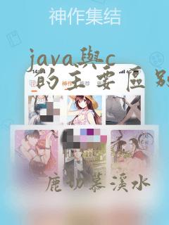 java与c 的主要区别