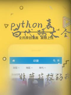 python表白代码大全可复制