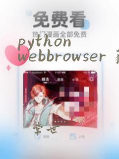 python webbrowser 获取html