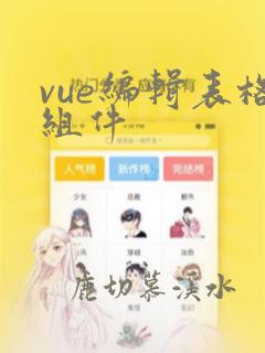 vue编辑表格组件