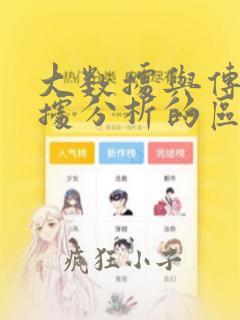 大数据与传统数据分析的区别