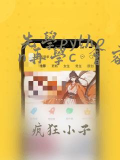 先学python再学c 会容易点吗