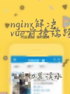 nginx解决vue前后端跨域
