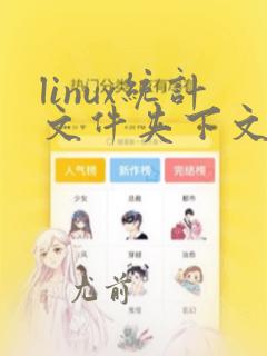 linux统计文件夹下文件行数
