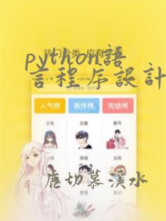 python语言程序设计基础第3版